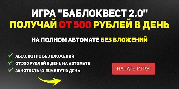 БаблоКвест 2.0_ Пассивный доход от 500 руб. в день_0.jpg